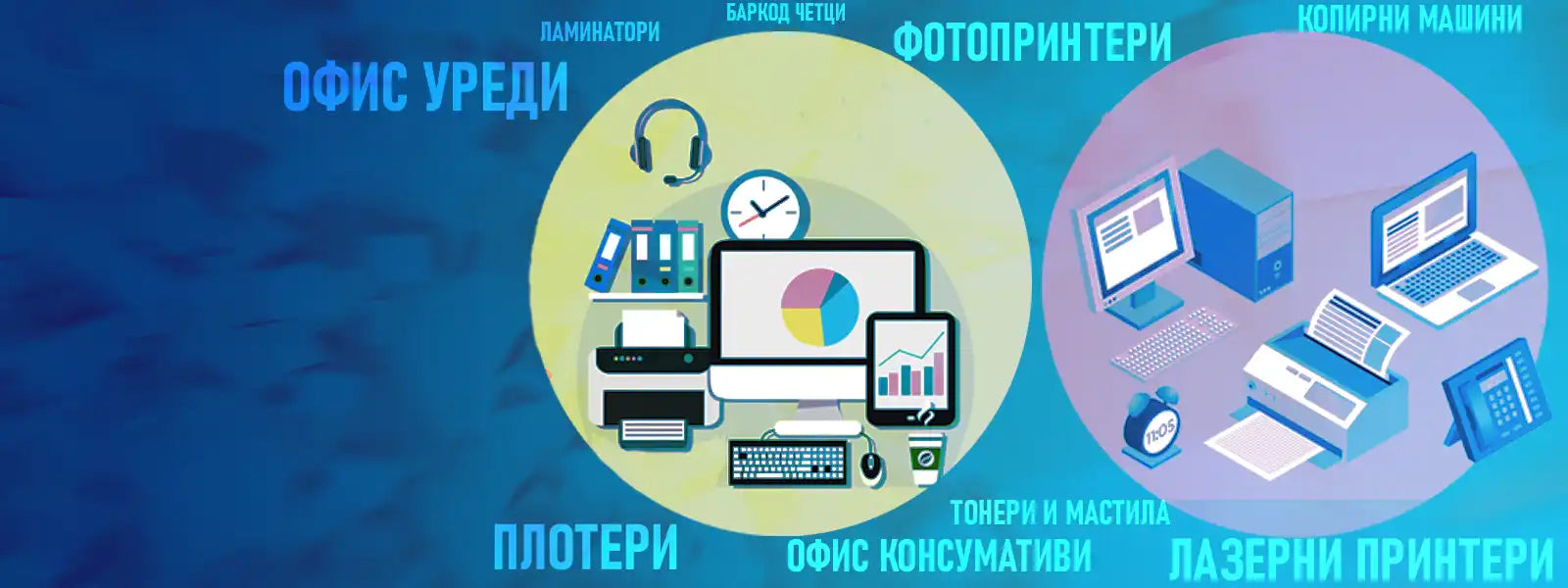 Асортимент офисна техника и материали.