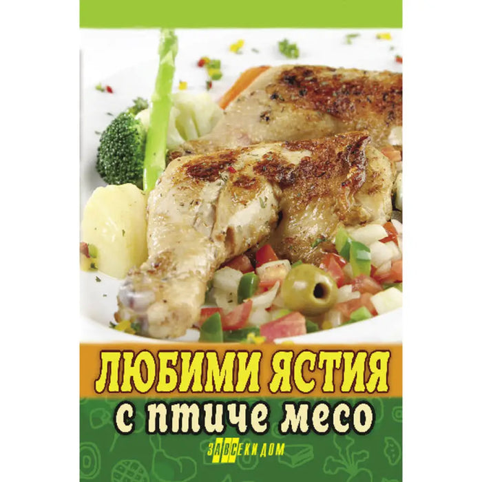ЛЮБИМИ ЯСТИЯ ОТ ПТИЧЕ МЕСО