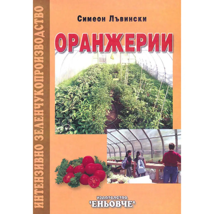 ОРАНЖЕРИИ