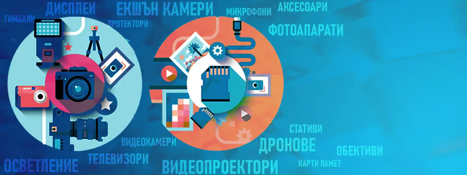 Живописна илюстрация, показваща различно фотографско и видеооборудване, включително камери, обективи, стативи, дронове, проектори и карти памет.