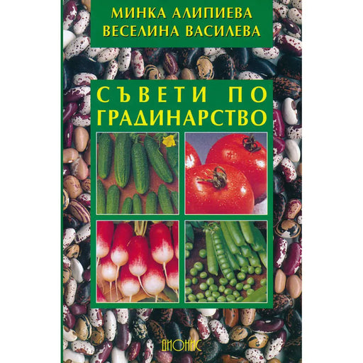 СЪВЕТИ ПО ГРАДИНАРСТВО