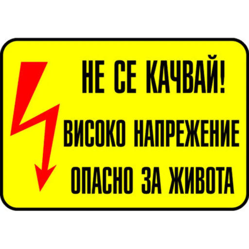 СТИКЕР 13 X 9 CM PREVENTA ’ВНИМАНИЕ ВИСОКО НАПРЕЖЕНИЕ’