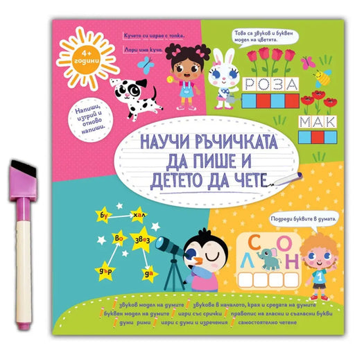 НАУЧИ РЪЧИЧКАТА ДА ПИШЕ РЪКОПИСНИТЕ БУКВИ