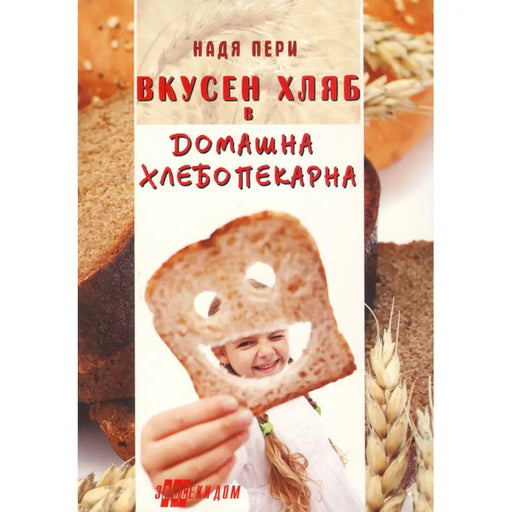 ВКУСЕН ХЛЯБ В ДОМАШНА ХЛЕБОПЕКАРНА