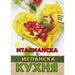 ИТАЛИАНСКА И ИСПАНСКА КУХНЯ