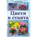 ЦВЕТЯ В СТАЯТА