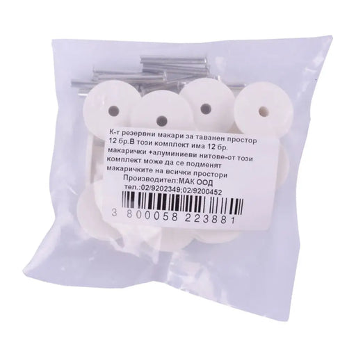 КОМПЛЕКТ РЕЗЕРВНИ МАКАРИ ЗА ТАВАНЕН ПРОСТОР 12БР MAK