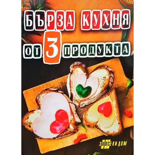 БЪРЗА КУХНЯ ОТ ТРИ ПРОДУКТА