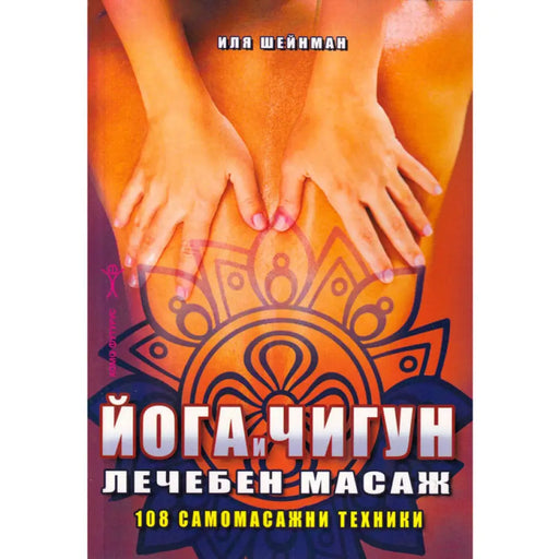 ЙОГА И ЧИГУН - ЛЕЧЕБЕН МАСАЖ 108 САМОМАСАЖНИ ТЕХНИКИ