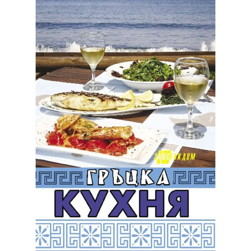 ГРЪЦКА КУХНЯ