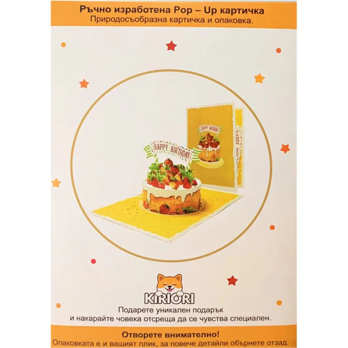 КАРТИЧКА ТОРТА С ЯГОДИ POP-UP ’ТОРТА С ЯГОДИ’ KIRIORI 10741