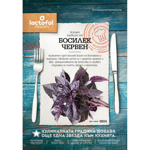 СЕМЕНА БОСИЛЕК ЧЕРВЕН ЛАКТОФОЛ ПРОФИ 9804