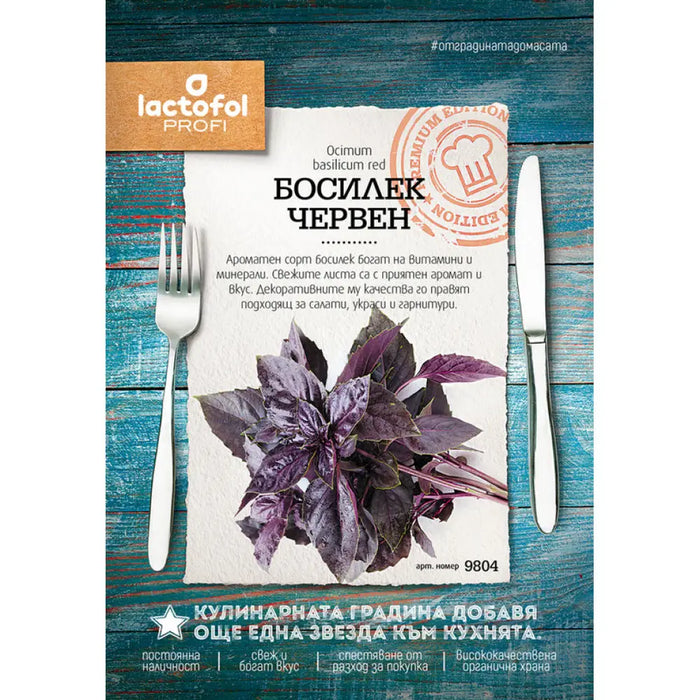 СЕМЕНА БОСИЛЕК ЧЕРВЕН ЛАКТОФОЛ ПРОФИ 9804