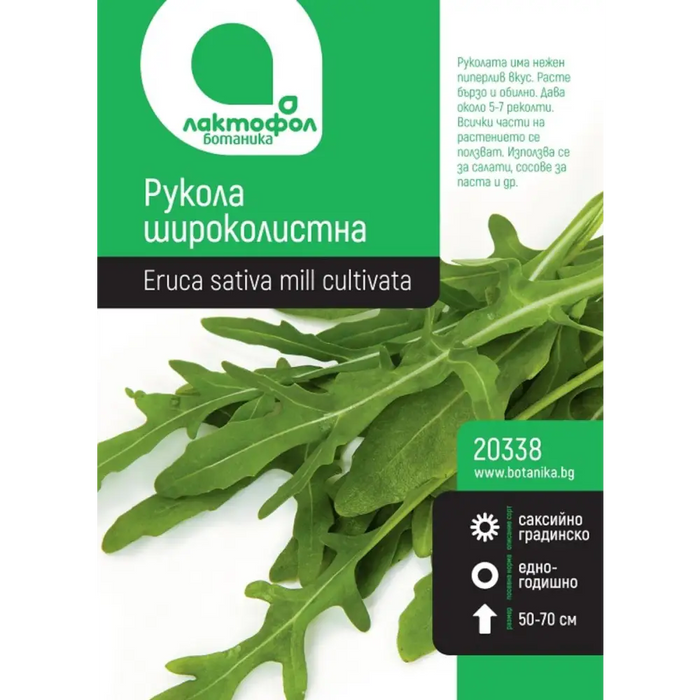 СЕМЕНА РУКОЛА ШИРОКОЛИСТНА БОТАНИК