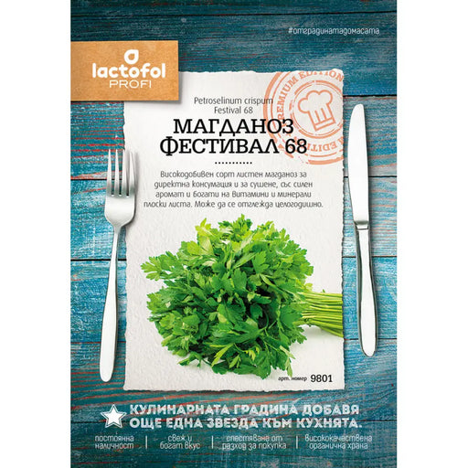 СЕМЕНА МАГДАНОЗ ФЕСТИВАЛ 68 ЛАКТОФОЛ ПРОФИ 9801