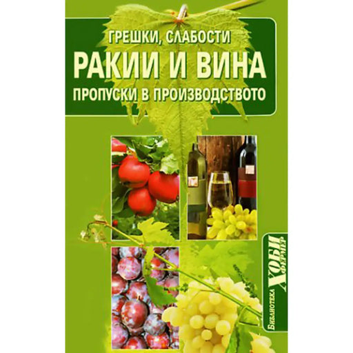 РАКИИ И ВИНА ПРОПУСКИ В ПРОИЗВОДСТВОТО