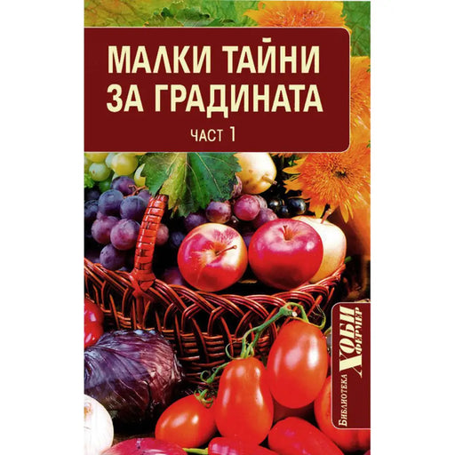 МАЛКИ ТАЙНИ ЗА ГРАДИНАТА ЧАСТ 1