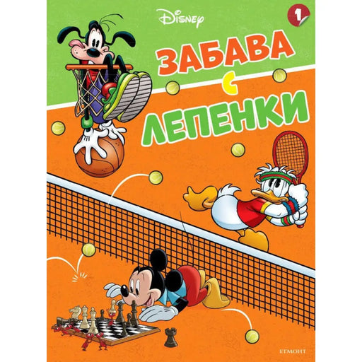 МИКИ ДОНАЛД И ПРИЯТЕЛИ - ЗАБАВА С ЛЕПЕНКИ EGMONT