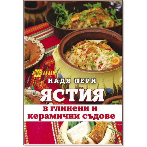 ЯСТИЯ В ГЛИНЕНИ И КЕРАМИЧНИ СЪДОВЕ