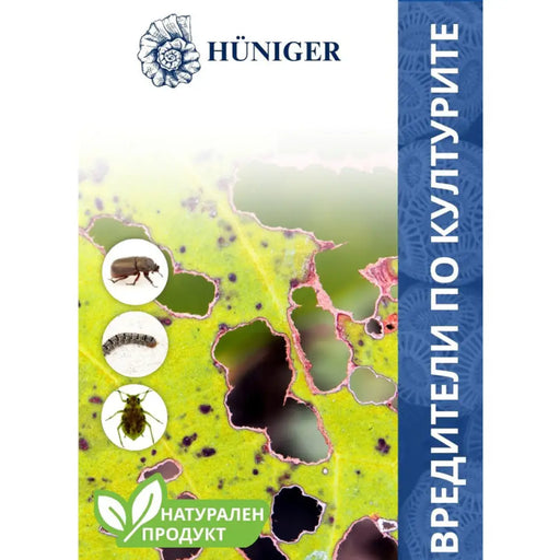 ПУДРА ПРОТИВ ВРЕДИТЕЛИ ПО КУЛТУРИТЕ 55ГР HUNIGER