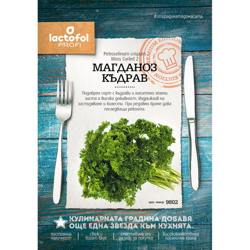 СЕМЕНА МАГДАНОЗ КЪДРАВ ЛАКТОФОЛ ПРОФИ 9802