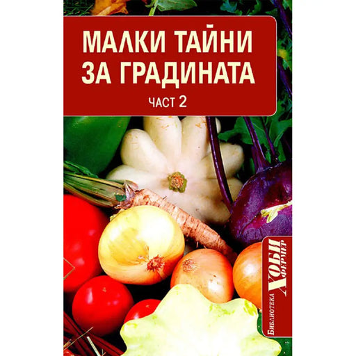 МАЛКИ ТАЙНИ ЗА ГРАДИНАТА ЧАСТ 2