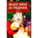 МАЛКИ ТАЙНИ ЗА ГРАДИНАТА ЧАСТ 2