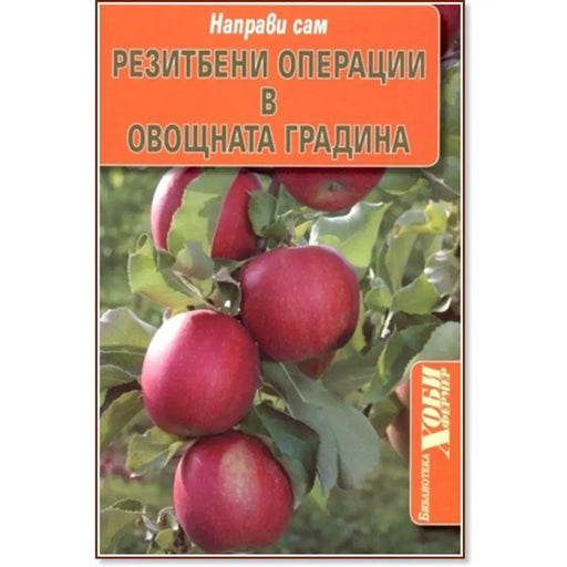 РЕЗИТБЕНИ ОПЕРАЦИИ В ОВОЩНАТА ГРАДИНА