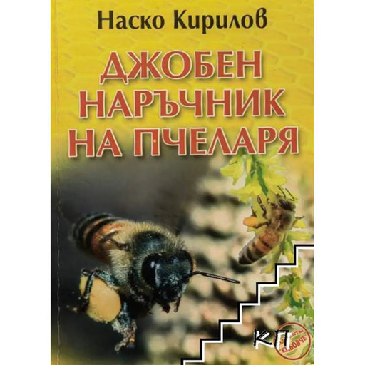 ДЖОБЕН НАРЪЧНИК НА ПЧЕЛАРЯ