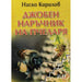 ДЖОБЕН НАРЪЧНИК НА ПЧЕЛАРЯ