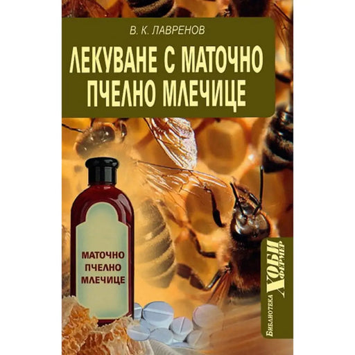 ЛЕКУВАНЕ С МАТОЧНО ПЧЕЛНО МЛЕЧИЦЕ