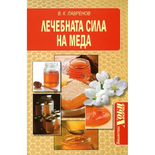 ЛЕЧЕБНАТА СИЛА НА МЕДА