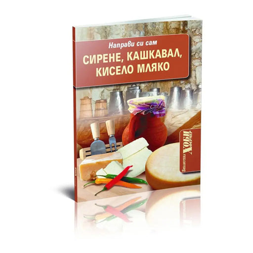СИРЕНЕ КАШКАВАЛ КИСЕЛО МЛЯКО