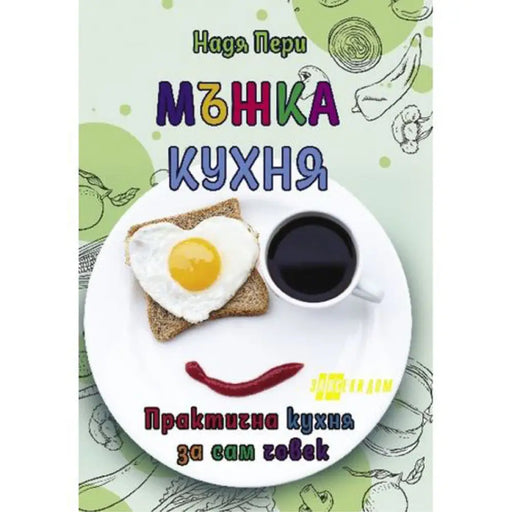 МЪЖКА КУХНЯ