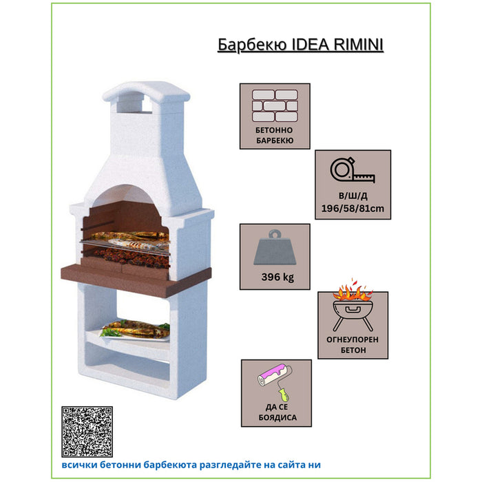 БАРБЕКЮ IDEA RIMINI
