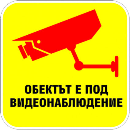 СТИКЕР 12 X 12 CM PREVENTA "ПОД ВИДЕОНАБЛЮДЕНИЕ"