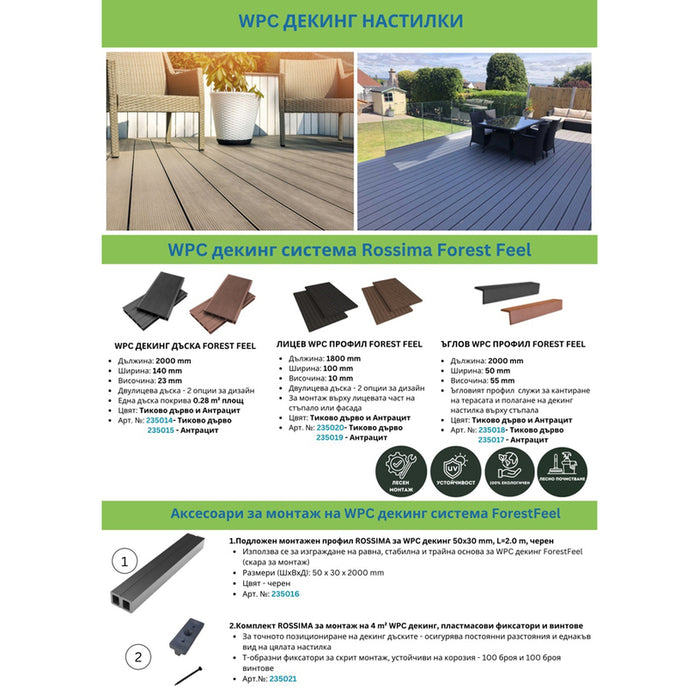 WPC СТЕНЕН ПАНЕЛ 200CM ТИК ЗА СТЕНИ, ФАСАДИ, СТЪПАЛА ROSSIMA FOREST FEEL