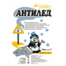 АНТИЛЕД 10 КГ
