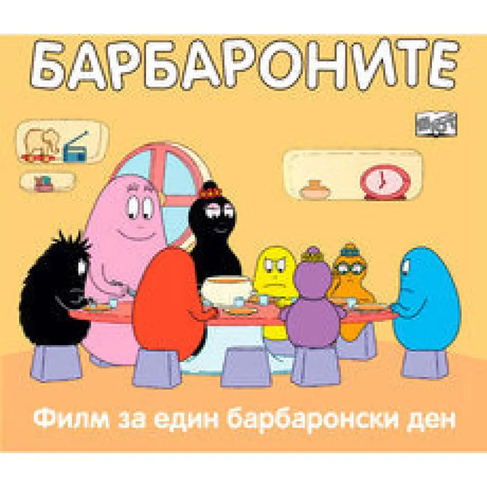 БАРБАРОНИТЕ - КОГАТО ПОРАСТНА