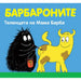 БАРБАРОНИТЕ - КОГАТО ПОРАСТНА