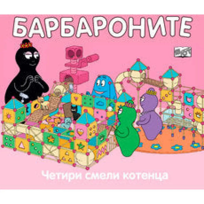 БАРБАРОНИТЕ - КОГАТО ПОРАСТНА