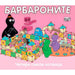 БАРБАРОНИТЕ - КОГАТО ПОРАСТНА