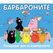 БАРБАРОНИТЕ - ЕЛХА ЗА КОЛЕДА