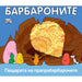 БАРБАРОНИТЕ - ЕЛХА ЗА КОЛЕДА