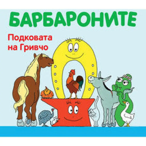БАРБАРОНИТЕ - ЕЛХА ЗА КОЛЕДА