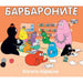 БАРБАРОНИТЕ - ФИЛМ ЗА ЕДИН БАРБАРОНСКИ Д