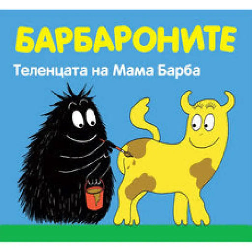 БАРБАРОНИТЕ - ФИЛМ ЗА ЕДИН БАРБАРОНСКИ Д