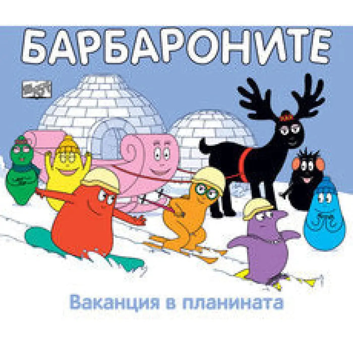 БАРБАРОНИТЕ - ФИЛМ ЗА ЕДИН БАРБАРОНСКИ Д