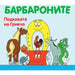 БАРБАРОНИТЕ - ФИЛМ ЗА ЕДИН БАРБАРОНСКИ Д