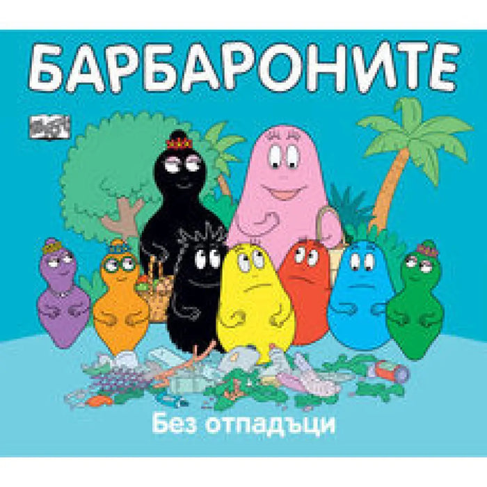 БАРБАРОНИТЕ - КОГАТО ПОРАСТНА